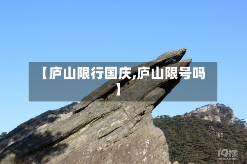 【庐山限行国庆,庐山限号吗】