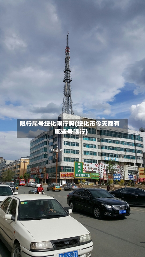 限行尾号绥化限行吗(绥化市今天都有哪些号限行)-第2张图片
