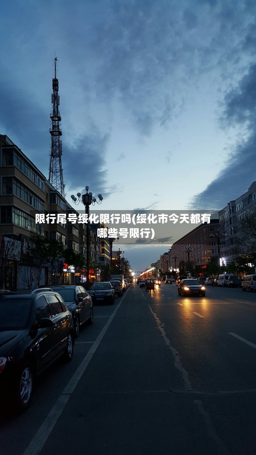 限行尾号绥化限行吗(绥化市今天都有哪些号限行)