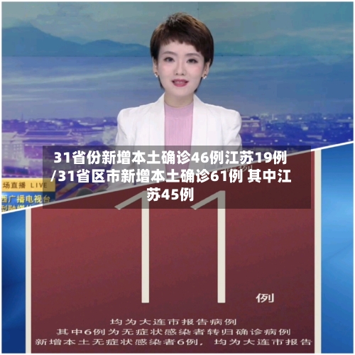 31省份新增本土确诊46例江苏19例/31省区市新增本土确诊61例 其中江苏45例