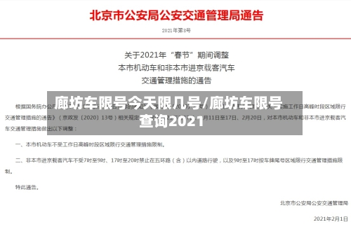 廊坊车限号今天限几号/廊坊车限号查询2021