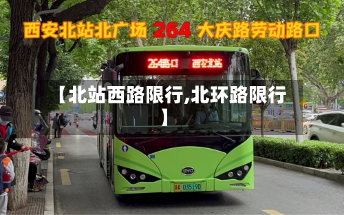 【北站西路限行,北环路限行】