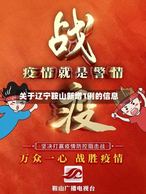 关于辽宁鞍山新增1例的信息-第2张图片