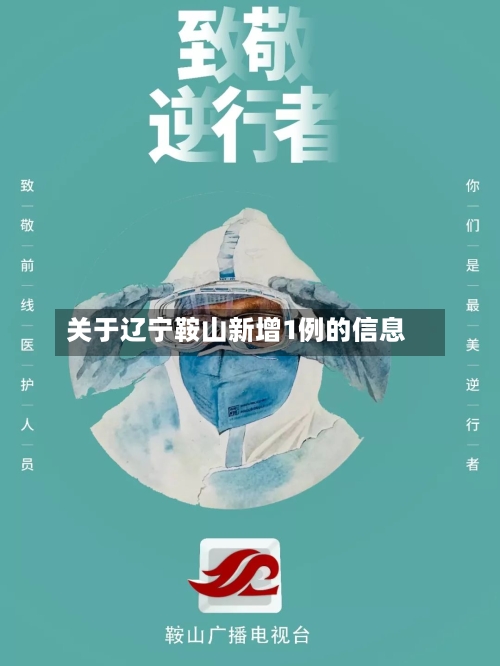 关于辽宁鞍山新增1例的信息