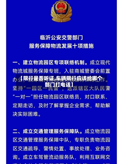 【限行是否听证,车辆限行应该给哪个部门打电话】