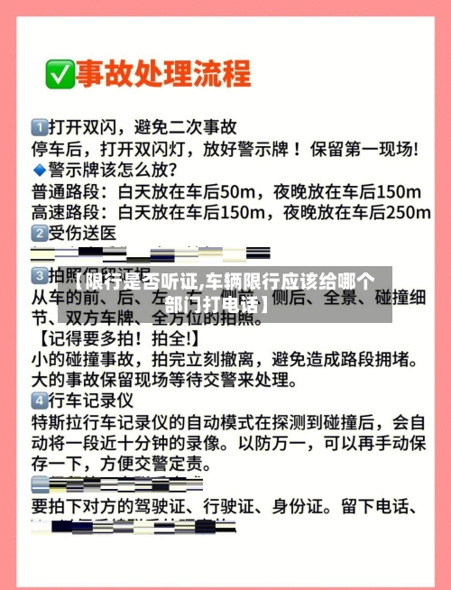 【限行是否听证,车辆限行应该给哪个部门打电话】-第2张图片