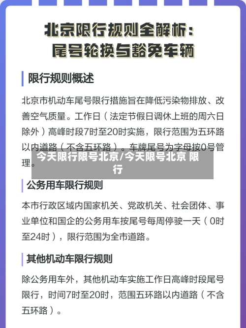 今天限行限号北京/今天限号北京 限行-第2张图片