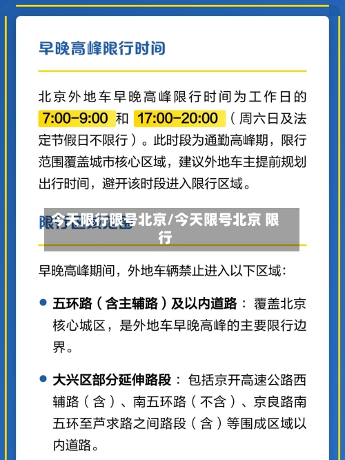 今天限行限号北京/今天限号北京 限行