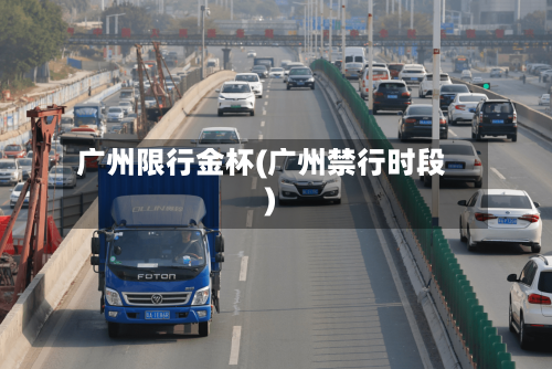 广州限行金杯(广州禁行时段)-第2张图片