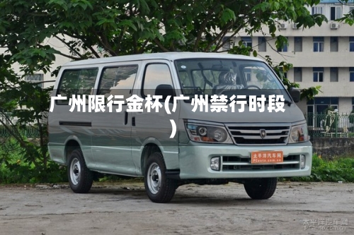 广州限行金杯(广州禁行时段)