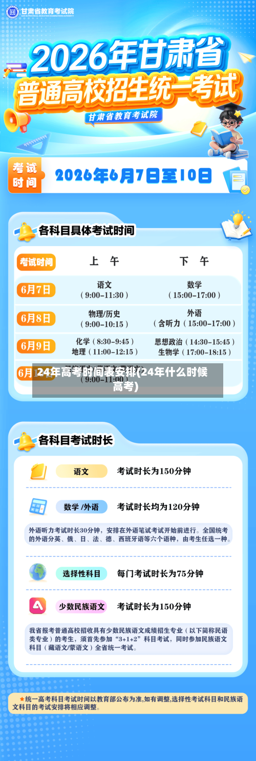 24年高考时间表安排(24年什么时候高考)