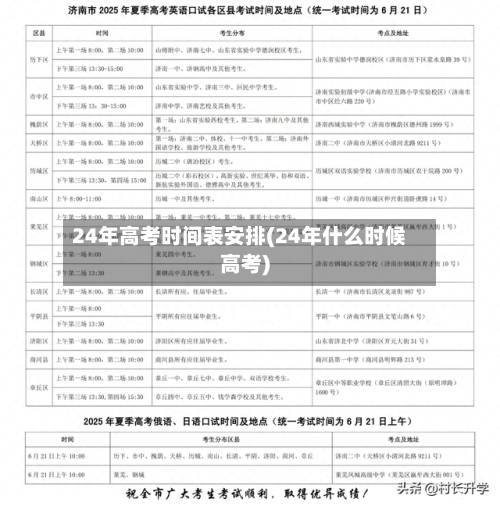 24年高考时间表安排(24年什么时候高考)-第2张图片