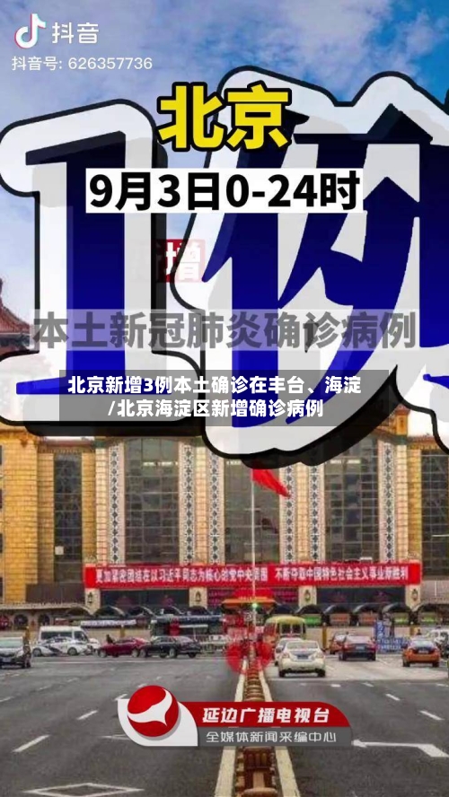 北京新增3例本土确诊在丰台、海淀/北京海淀区新增确诊病例-第2张图片