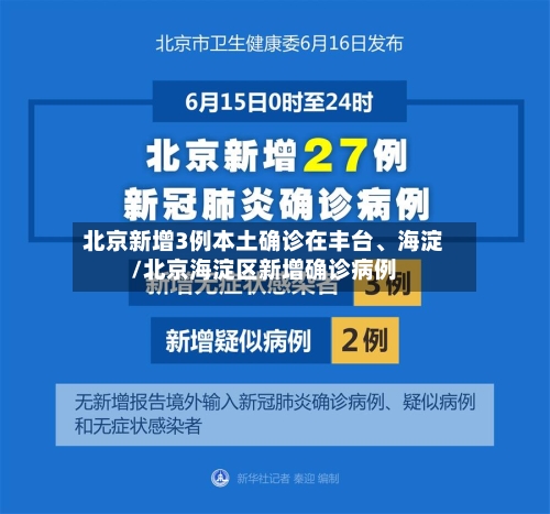 北京新增3例本土确诊在丰台	、海淀/北京海淀区新增确诊病例-第3张图片