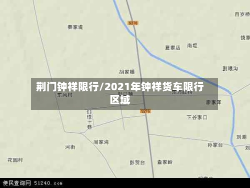 荆门钟祥限行/2021年钟祥货车限行区域