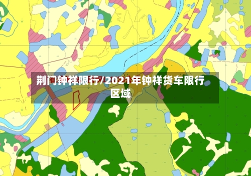 荆门钟祥限行/2021年钟祥货车限行区域-第2张图片