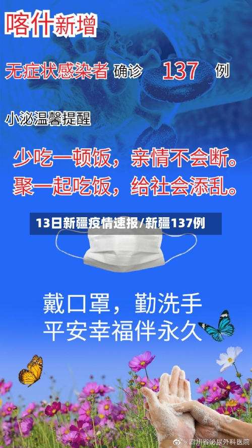 13日新疆疫情速报/新疆137例