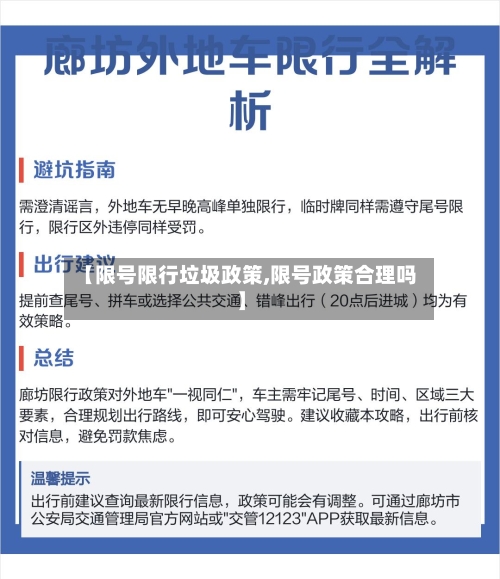 【限号限行垃圾政策,限号政策合理吗】