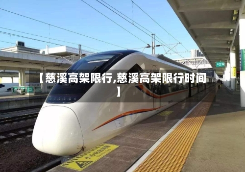 【慈溪高架限行,慈溪高架限行时间】