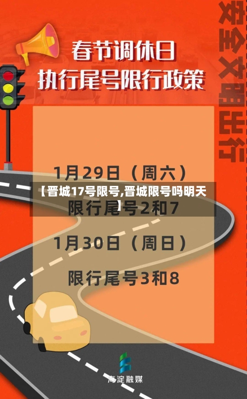 【晋城17号限号,晋城限号吗明天】