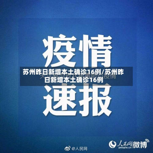 苏州昨日新增本土确诊16例/苏州昨日新增本土确诊16例-第2张图片