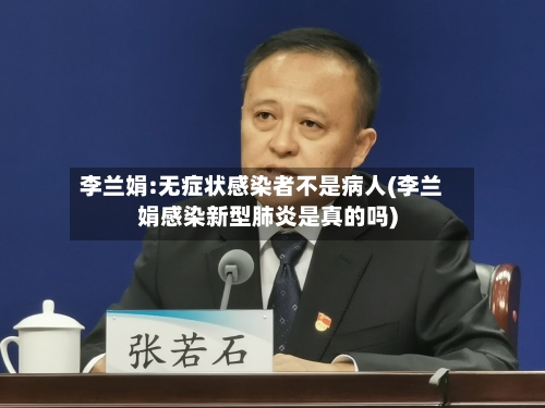 李兰娟:无症状感染者不是病人(李兰娟感染新型肺炎是真的吗)