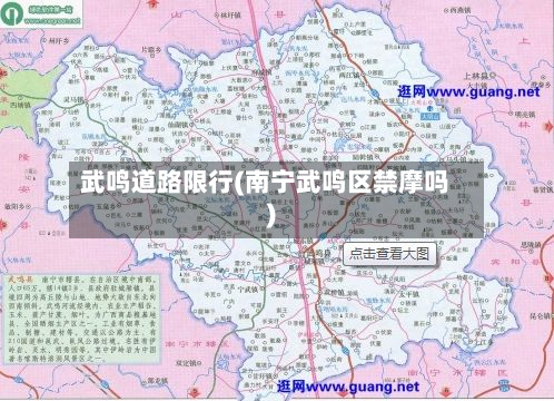 武鸣道路限行(南宁武鸣区禁摩吗)