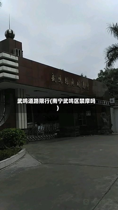 武鸣道路限行(南宁武鸣区禁摩吗)-第3张图片