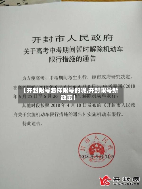 【开封限号怎样限号的呢,开封限号新政策】