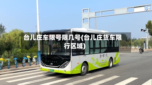 台儿庄车限号限几号(台儿庄货车限行区域)-第2张图片