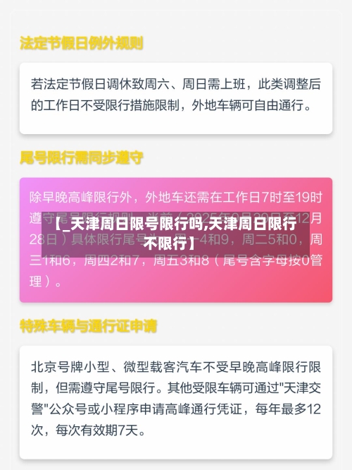 【_天津周日限号限行吗,天津周日限行不限行】-第2张图片