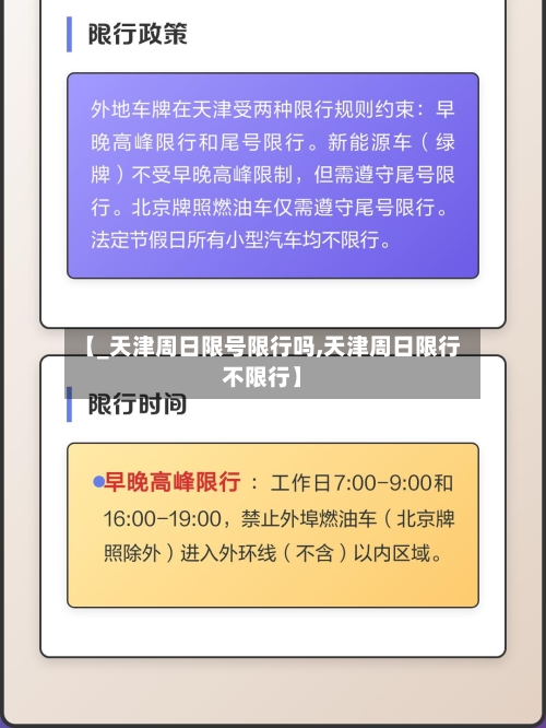 【_天津周日限号限行吗,天津周日限行不限行】-第3张图片