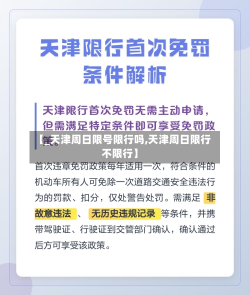 【_天津周日限号限行吗,天津周日限行不限行】