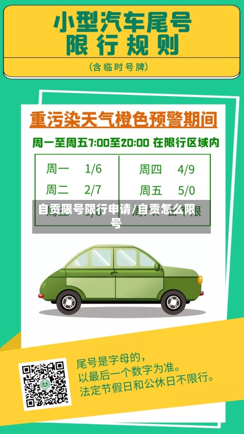 自贡限号限行申请/自贡怎么限号