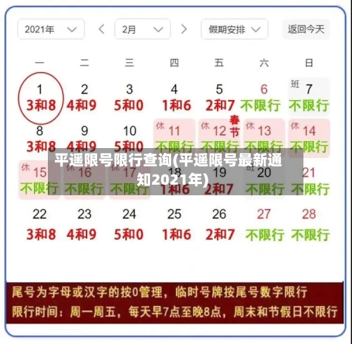平遥限号限行查询(平遥限号最新通知2021年)-第3张图片