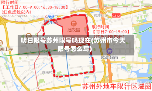 明日限号苏州限号吗现在(苏州市今天限号怎么写)