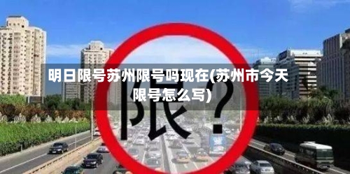 明日限号苏州限号吗现在(苏州市今天限号怎么写)-第3张图片