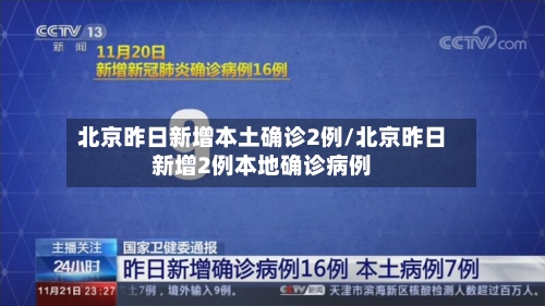 北京昨日新增本土确诊2例/北京昨日新增2例本地确诊病例