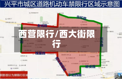 西营限行/西大街限行