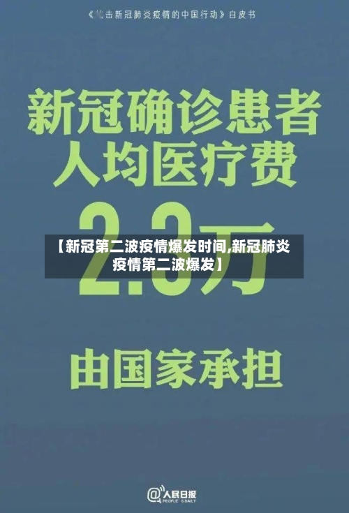 【新冠第二波疫情爆发时间,新冠肺炎疫情第二波爆发】