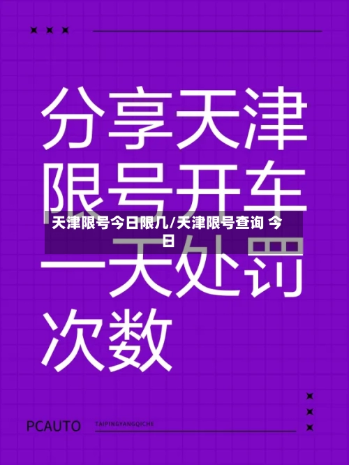 天津限号今日限几/天津限号查询 今日-第3张图片