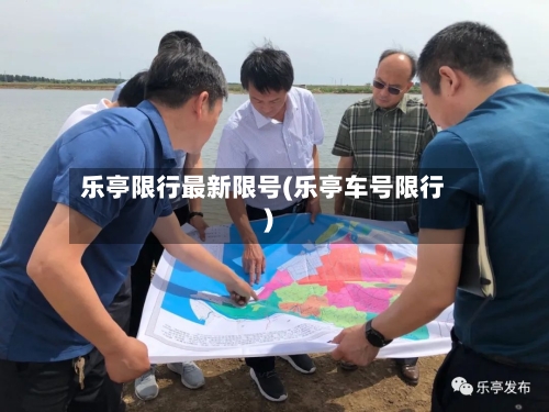 乐亭限行最新限号(乐亭车号限行)