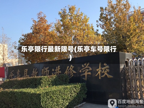 乐亭限行最新限号(乐亭车号限行)-第3张图片