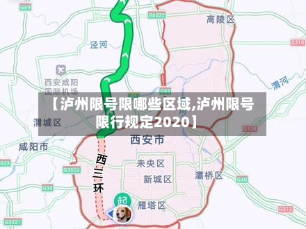【泸州限号限哪些区域,泸州限号限行规定2020】