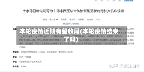 本轮疫情近期有望收尾(本轮疫情结束了吗)-第2张图片