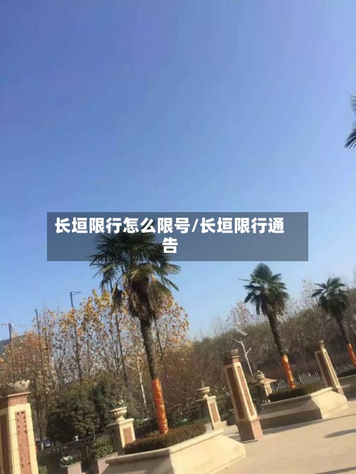 长垣限行怎么限号/长垣限行通告-第2张图片
