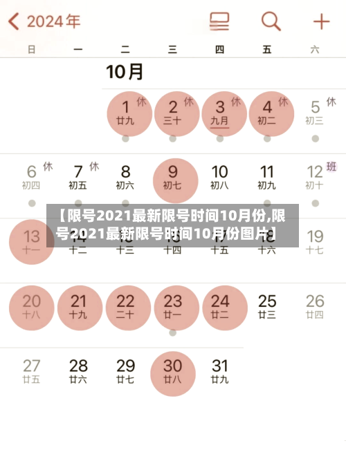 【限号2021最新限号时间10月份,限号2021最新限号时间10月份图片】