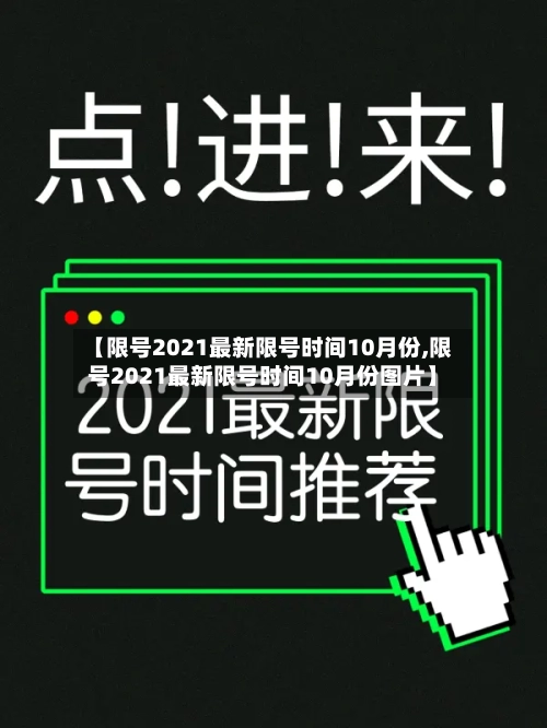 【限号2021最新限号时间10月份,限号2021最新限号时间10月份图片】-第2张图片