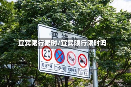 宜宾限行限时/宜宾限行限时吗-第2张图片