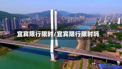 宜宾限行限时/宜宾限行限时吗
